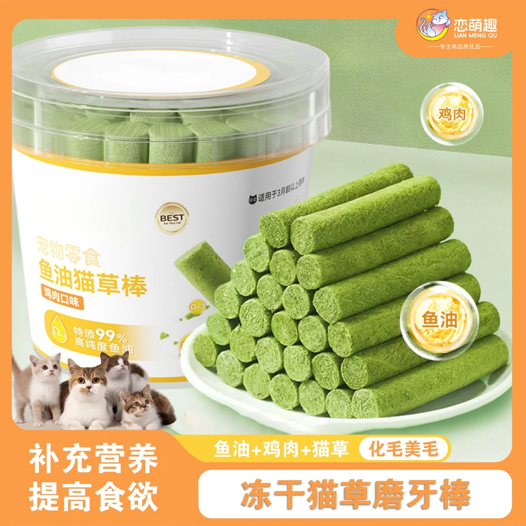 【宠医推荐】鱼油猫草棒冻干猫咪化毛球排毛磨牙宠物必备物品