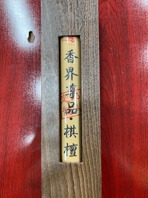 香界尊品棋檀100g线香香薰香料