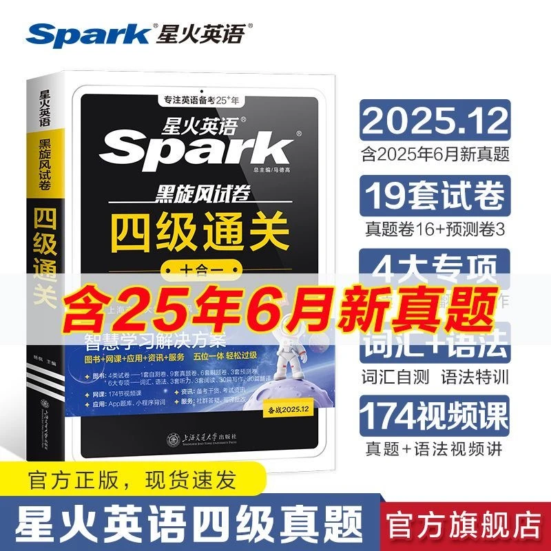 星火【四六级备考】2025.12新大学英语四六级通关真题标准预测详解