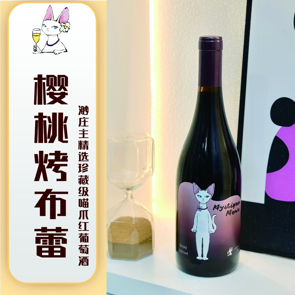 【樱桃烤布蕾】渺庄主精选珍藏级喵爪红葡萄酒J