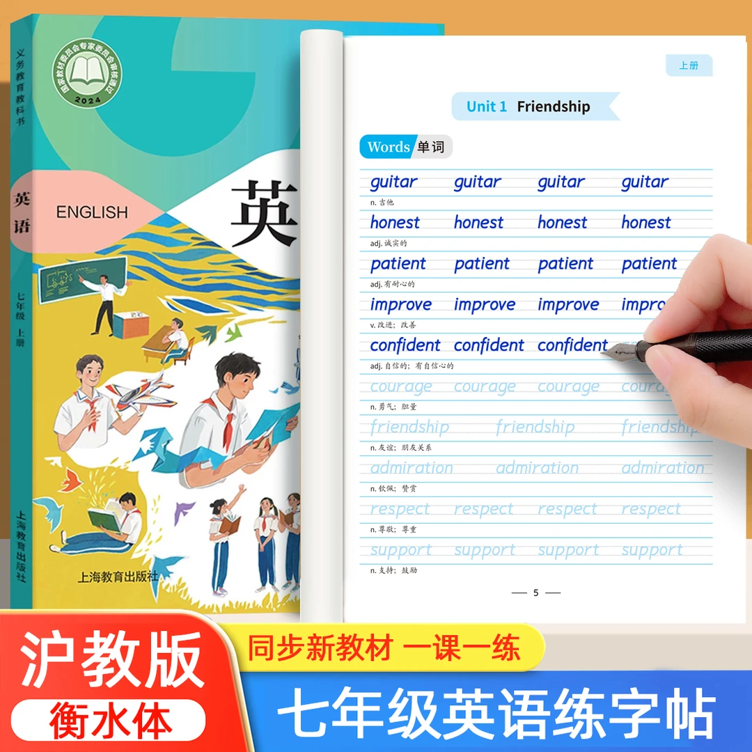 2025秋新版初一七年级上下册沪教版衡水体英语字帖广州深圳上海课