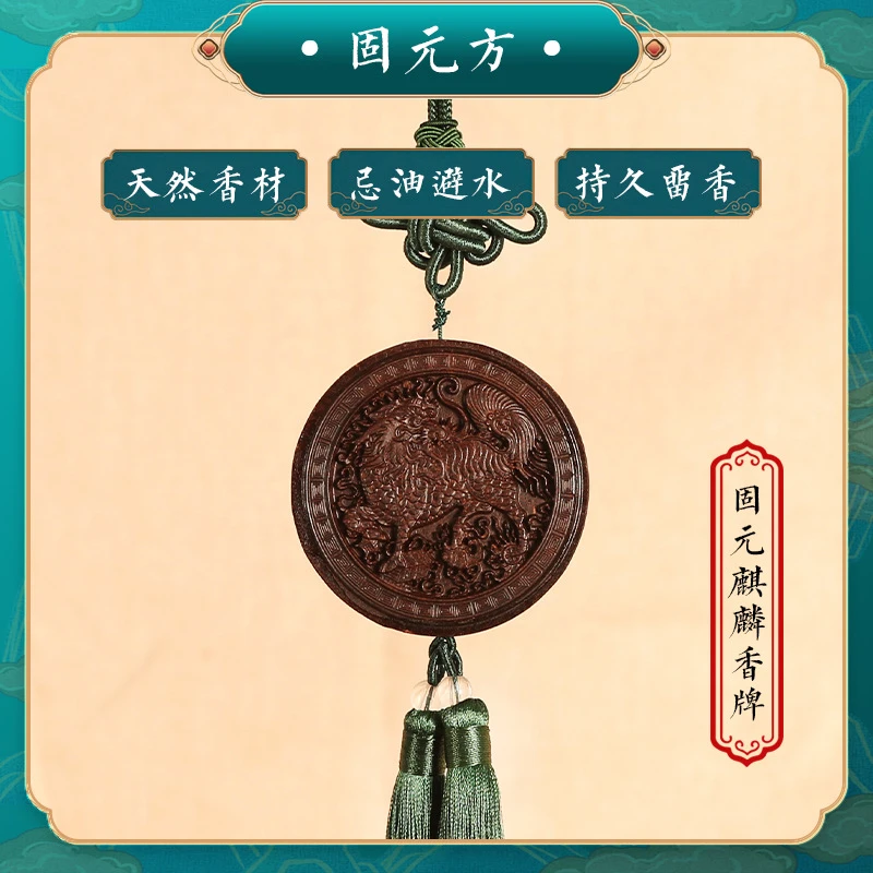 【千香百木】麒麟香牌 天然中药合香 车挂