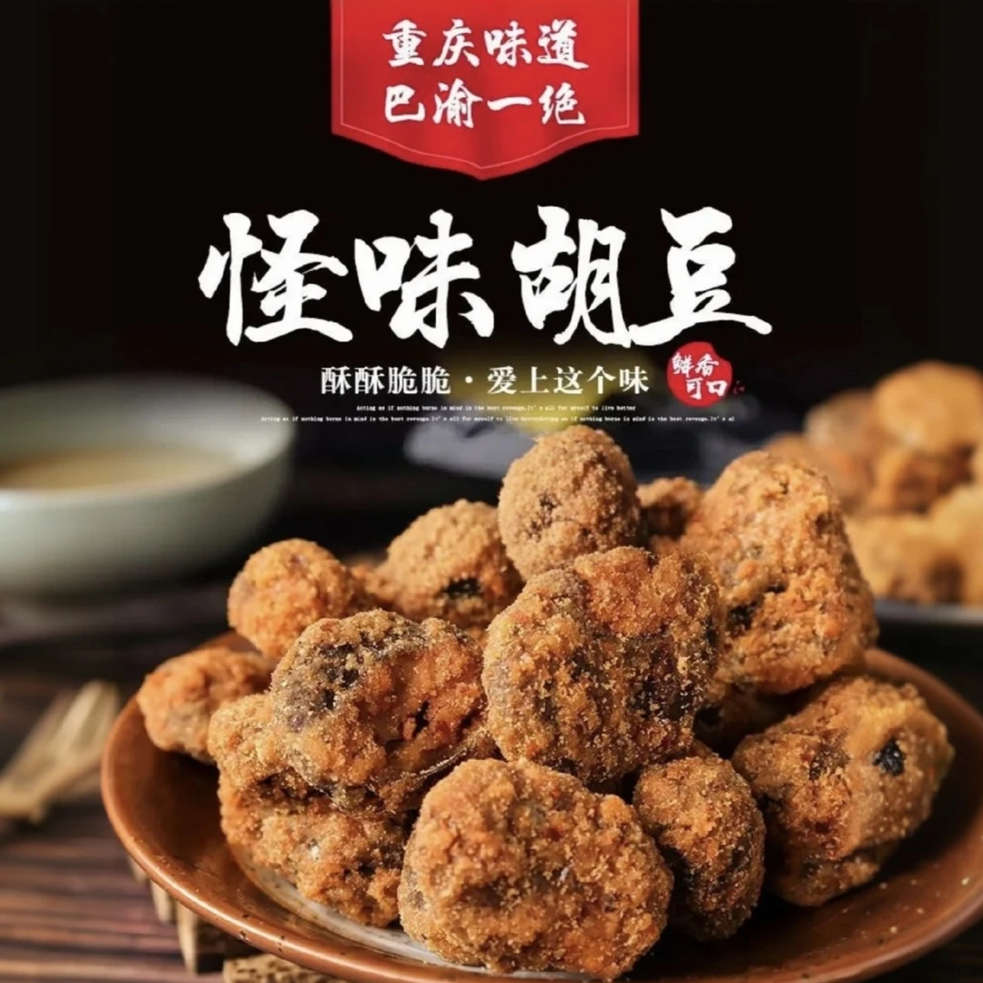 重庆非遗特产麻辣蚕豆香辣怪味胡豆办公解馋香酥蚕豆坚果休闲零食