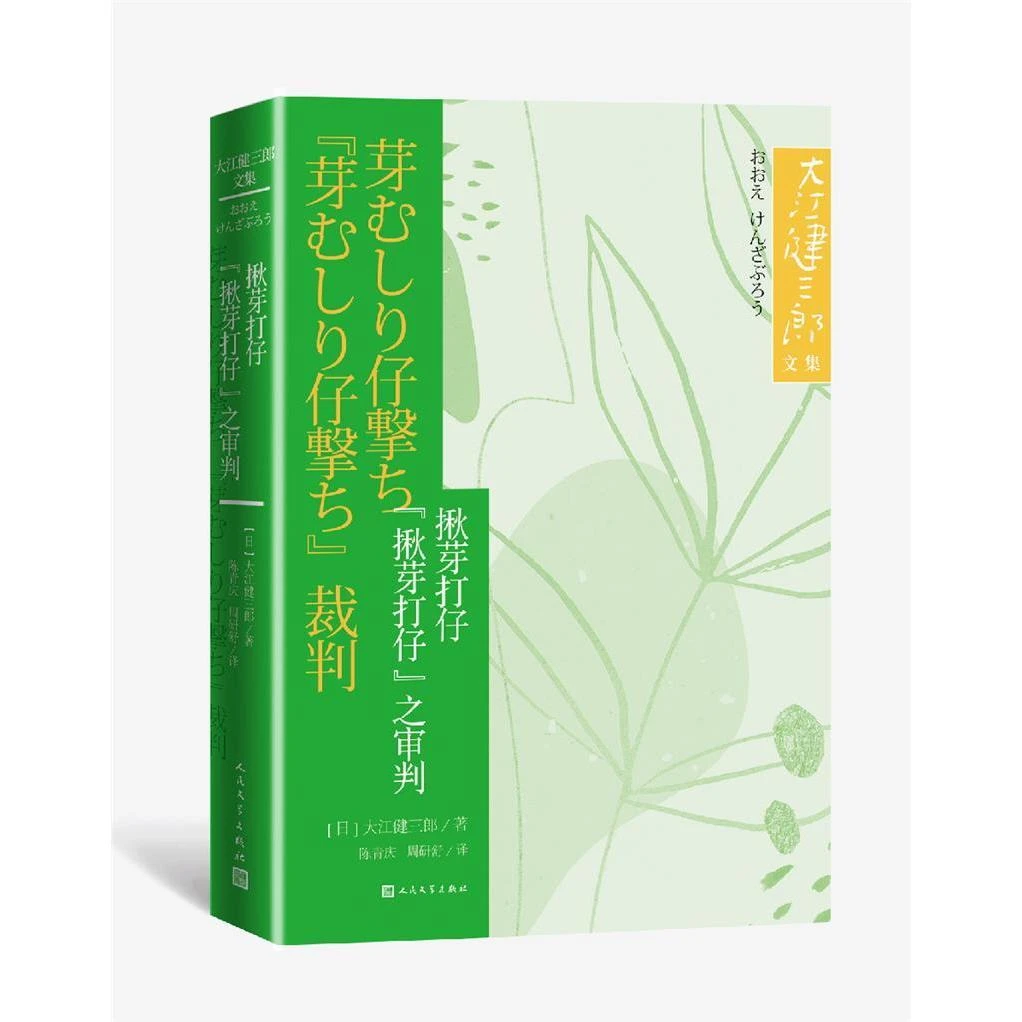 大江健三郞文集 揪芽打仔 “揪芽打仔”之审判