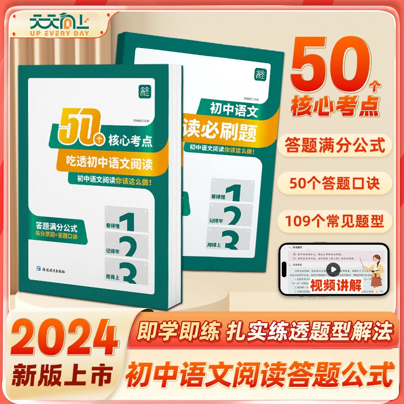 【天天向上】50个核心考点吃透初中语文通用视频讲解中考阅读理解