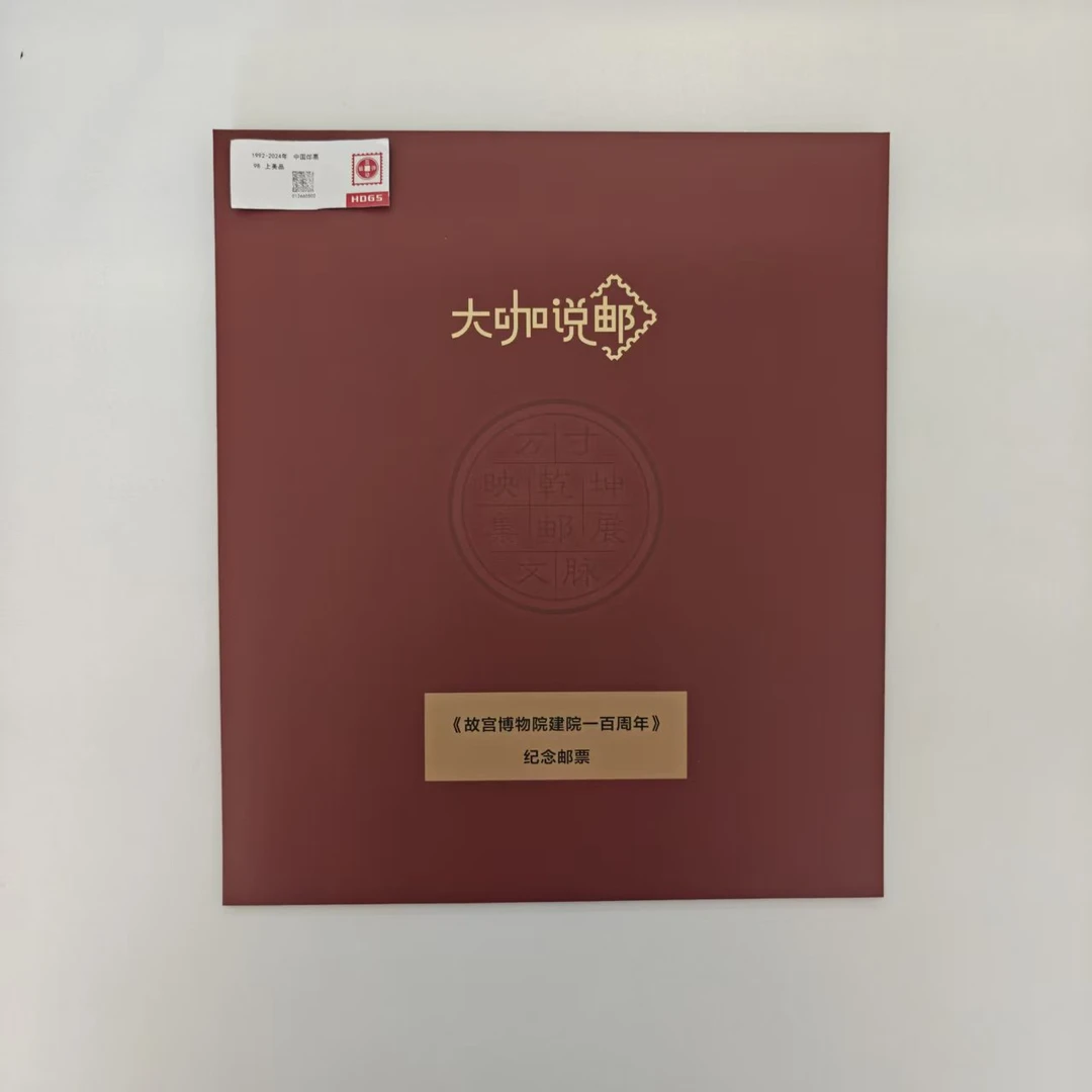 大咖说邮《故宫博物馆建院一百周年》大版邮票