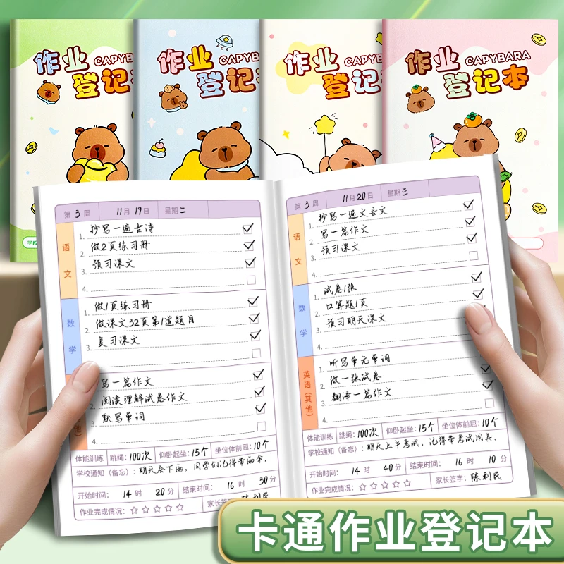卡皮巴拉作业登记本小学生记课堂抄作业本记录本抄写家校联系本子