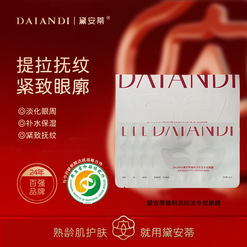 黛安蒂 臻妍淡纹法令纹眼膜  H0311-AR06