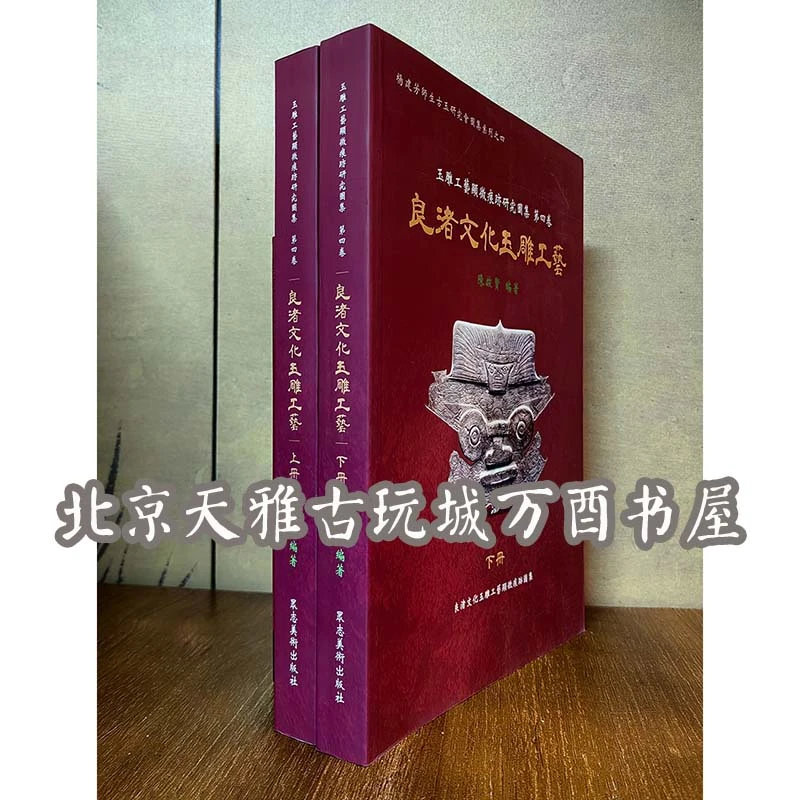 【陈启贤编著】良渚文化玉雕工艺（玉雕工艺显微痕迹研究图集第四卷）