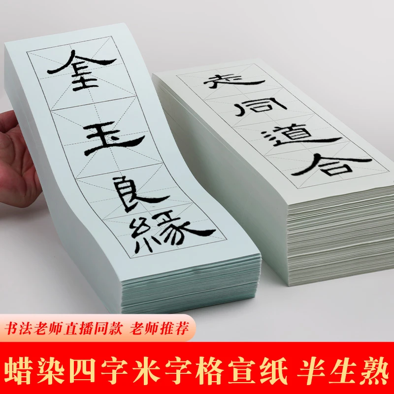蜡染四字米字格半生熟临帖日课纸毛笔字楷隶书法专用练习纸四格纸