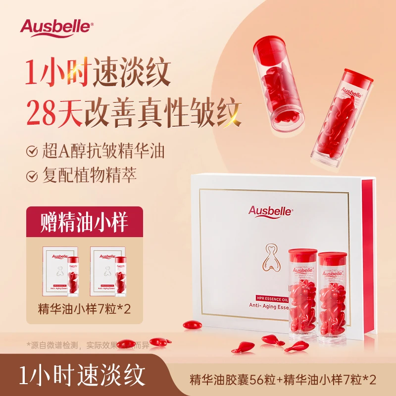 【无硅不假滑】Ausbelle超A醇对抗真性皱纹精华油胶囊 28天真人实测