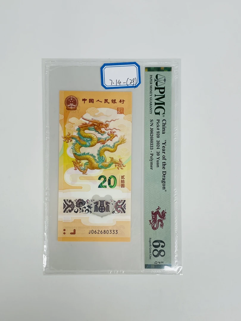新龙钞J062680333PMG68