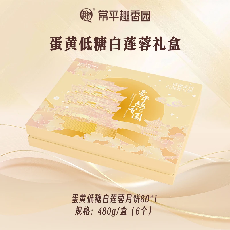 常平趣香园蛋黄低糖白莲蓉月饼礼盒