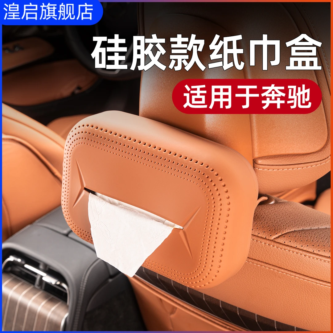 适用奔驰车载纸巾盒GLC300L C260 E300L A200L GLB车用纸巾包用品