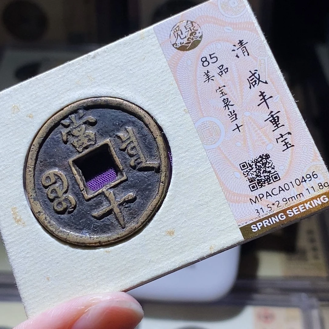 后***上铜觅泉评级古钱币一枚 小敏