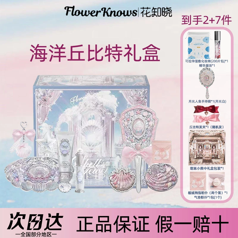 花知晓贝壳珍珠海洋丘比特礼盒彩妆一套成套装套盒化妆品送女友