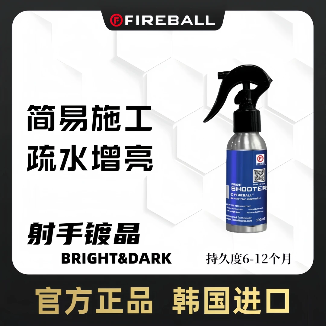FIREBALL火球射手镀晶