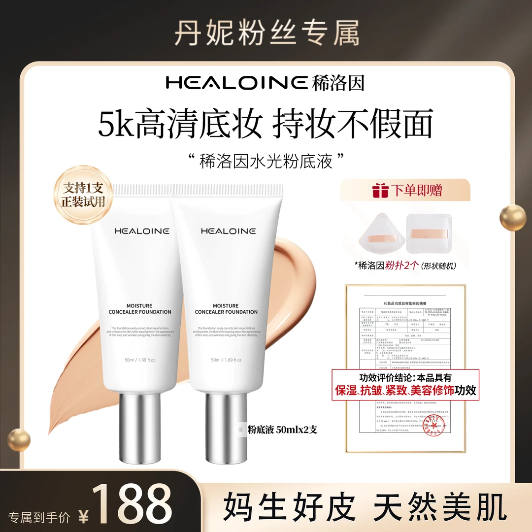 【丹妮专属】HEALOINE稀洛因水光粉底液发光素颜霜遮瑕保湿美容修饰