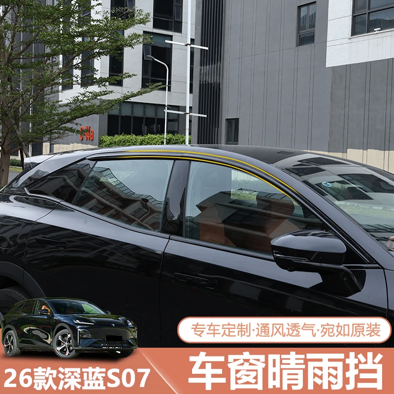 适用于26款深蓝S07晴雨挡车窗挡雨板专用无边框车门挡雨眉改装件
