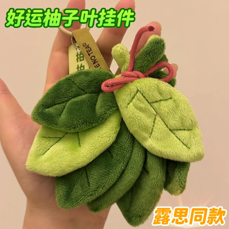 【视频同款】柚子叶毛绒挂件可爱好运禄柚叶女生书包挂饰钥匙扣礼物