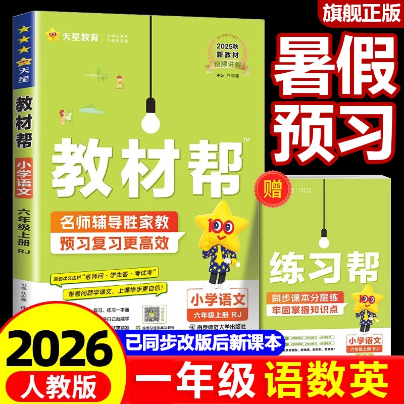 2026小学教材帮一年级上册语文人教版数学苏教北师版英语课堂笔记