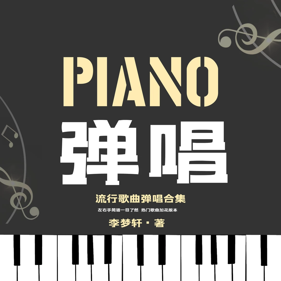 流行歌曲弹唱合集（一）