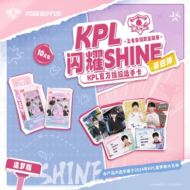 不凡玩品KPL王者荣耀职业联赛闪耀SHINE第四弹授权选手卡牌