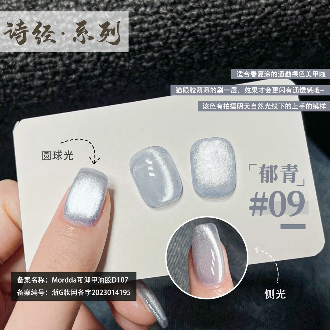 春夏爆款甲油胶2025年新款诗经系列郁青09猫眼美甲店专用