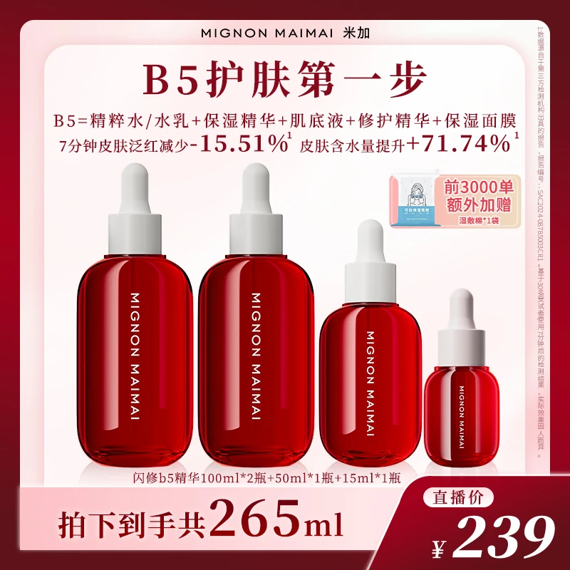 【杨宛专属】米加闪修b5精华液护肤补水保湿修护舒缓肌肤泛醇