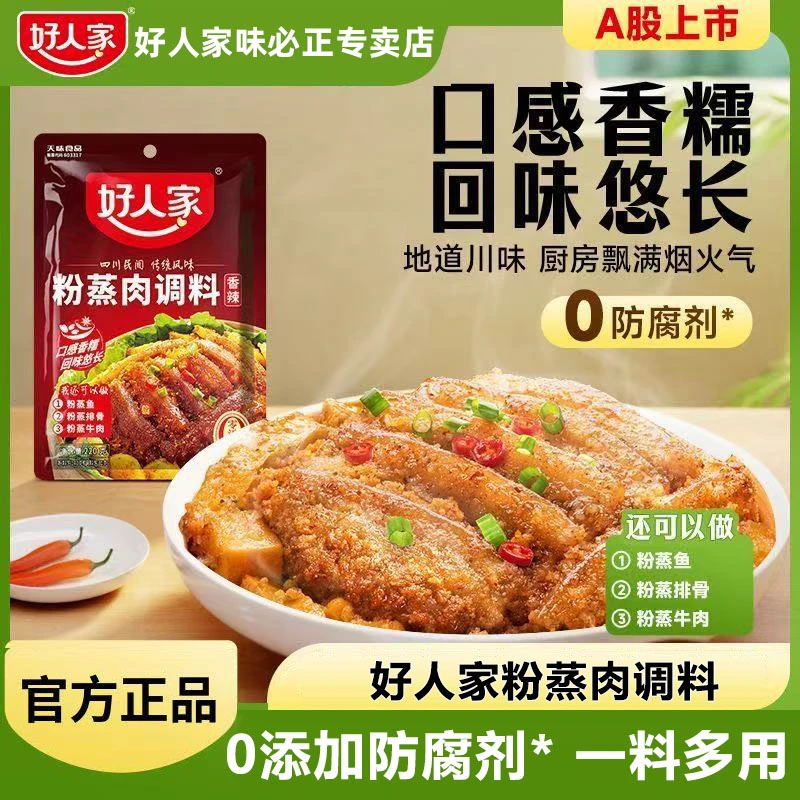好人家粉蒸肉调料220g四川香辣味五香蒸排骨牛肉米粉酱料家用正宗