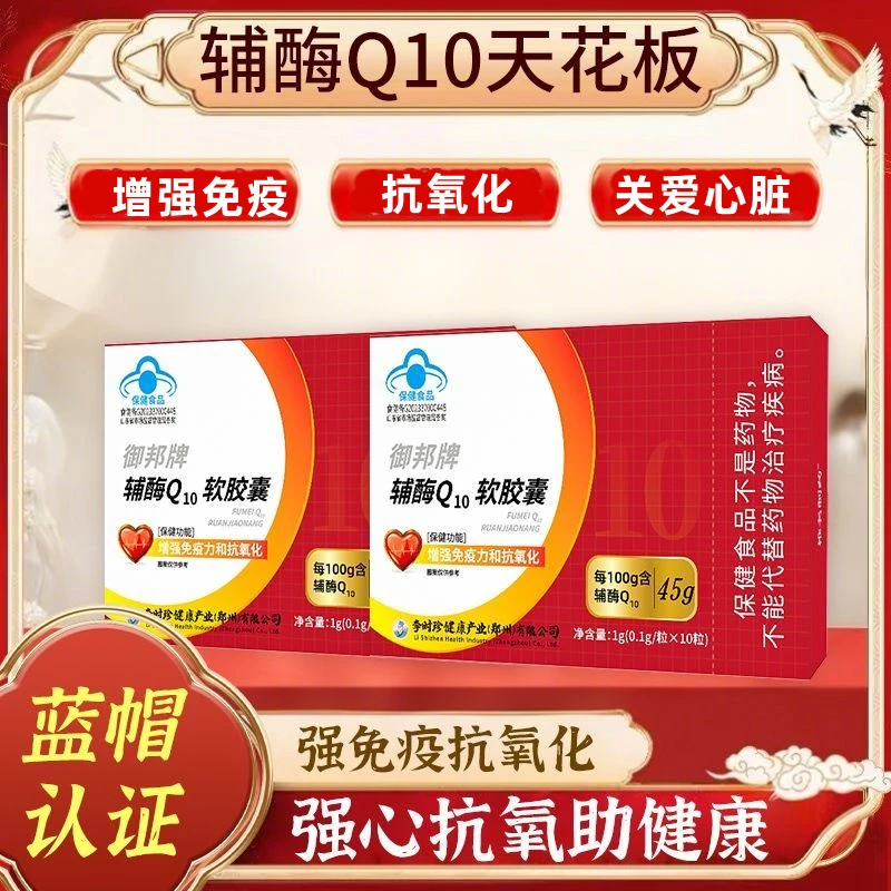 【超高含量】李时珍辅酶Q10软胶囊10粒/瓶心脏健康增强免疫内廷上用