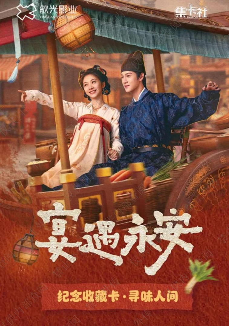 宴遇永安【单人+1盒】影视剧收藏卡牌