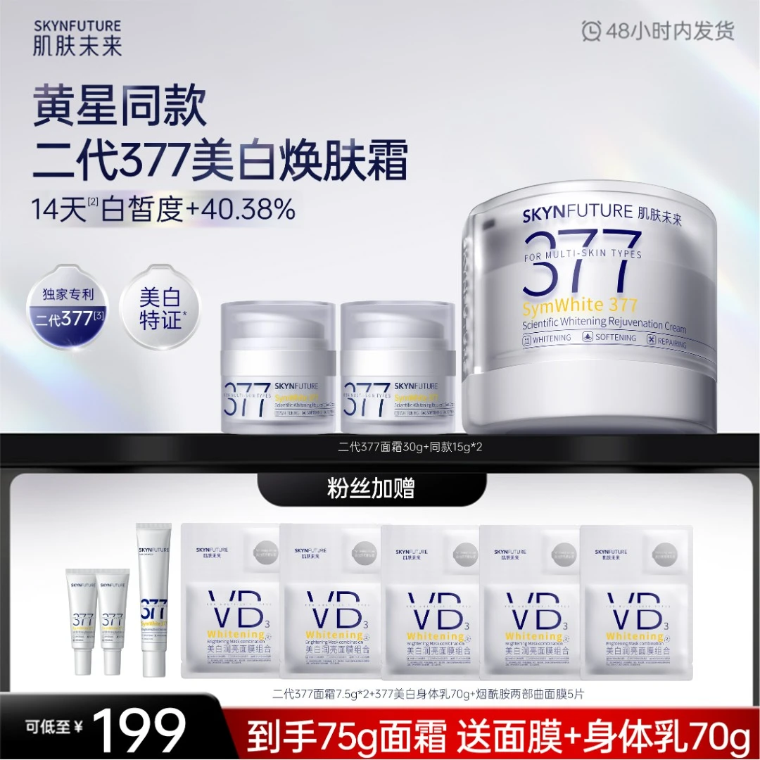 【75g面霜】肌肤未来377科研美白淡斑焕肤霜补水控油保湿修护-zb