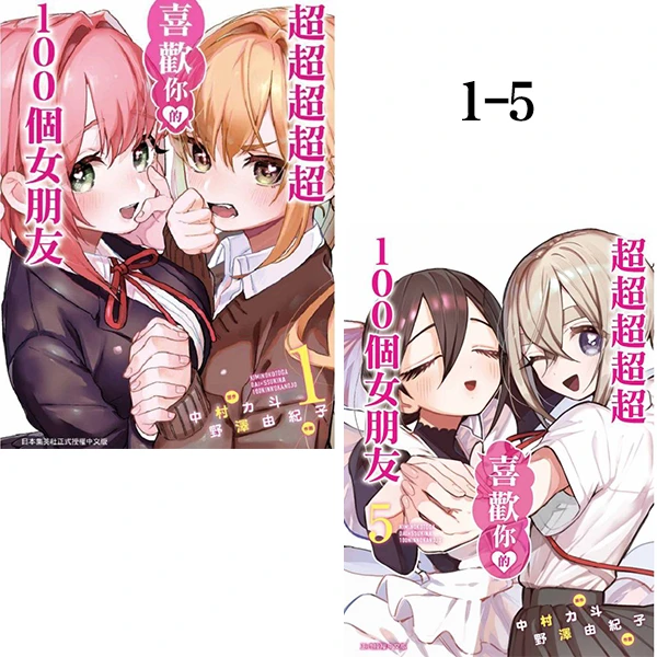 在途【绿山墙台漫】超超超超超喜欢你的100个女朋友 1-5 6 共6册