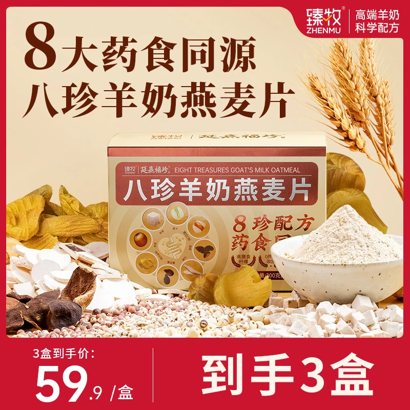 臻牧 八珍无蔗糖羊奶燕麦片300g/盒*3盒即食冲饮