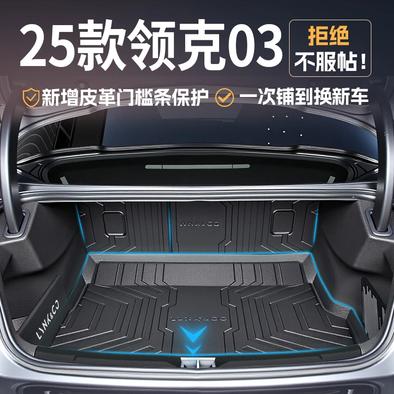 适用于2025款领克03专用TPE后备箱垫改装件车内装饰配件25新23