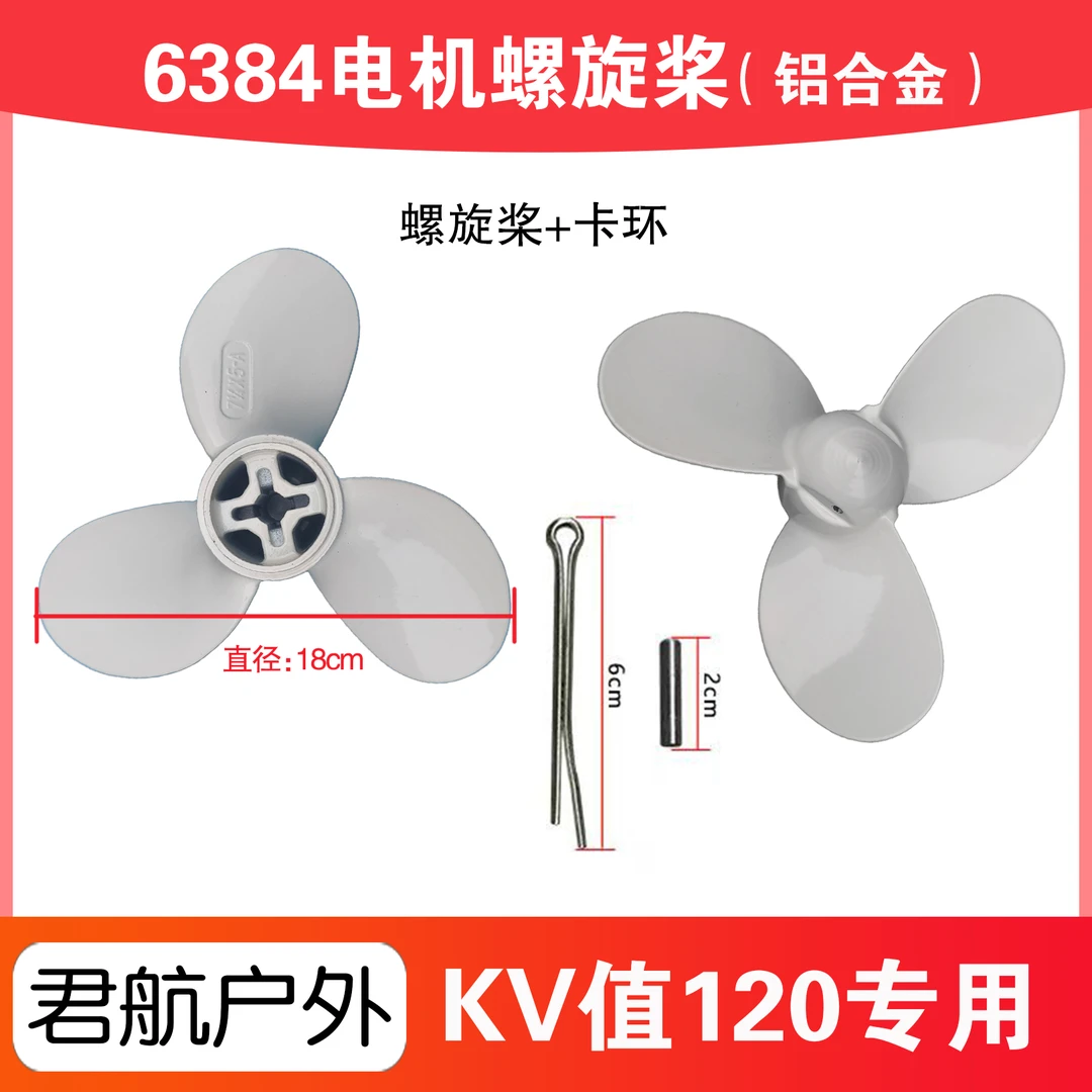 6384电机专用铝合金桨叶18cm，雅马哈铝合金桨叶
