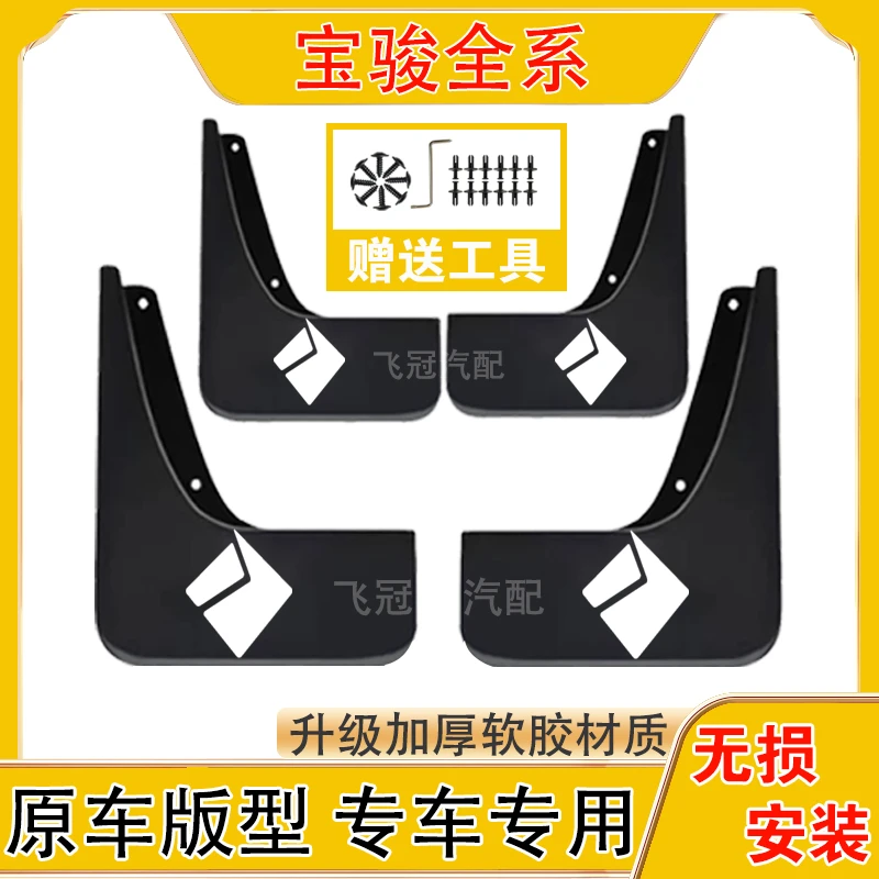 宝骏全系汽车原车挡泥板适用于享境/悦也PLUS/云朵/云海/310W/510
