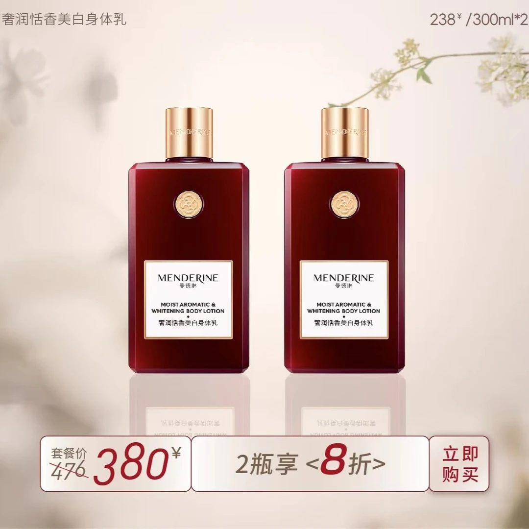 MENDERINE/曼德琳【七夕特惠】曼德琳身体乳套装 滋养保湿提亮肤色