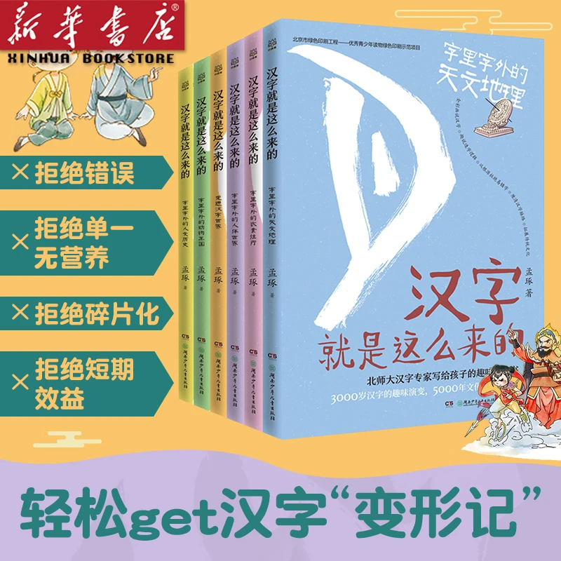 汉字就是这么来的 全6册 孟琢 8-9-10-11-12岁儿童趣味汉字书