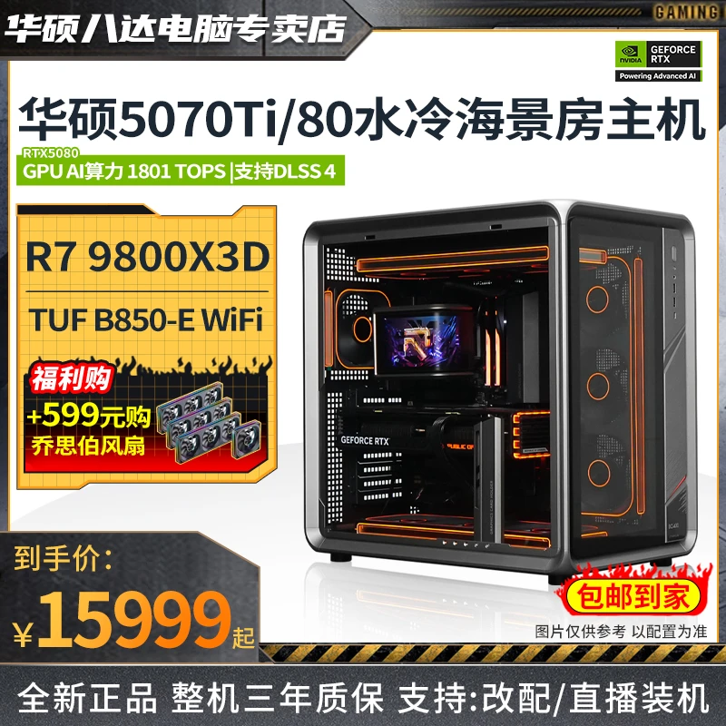 【9800X3D+5080/5070Ti颜值爆款】华硕电竞海景房游戏电脑台式主机