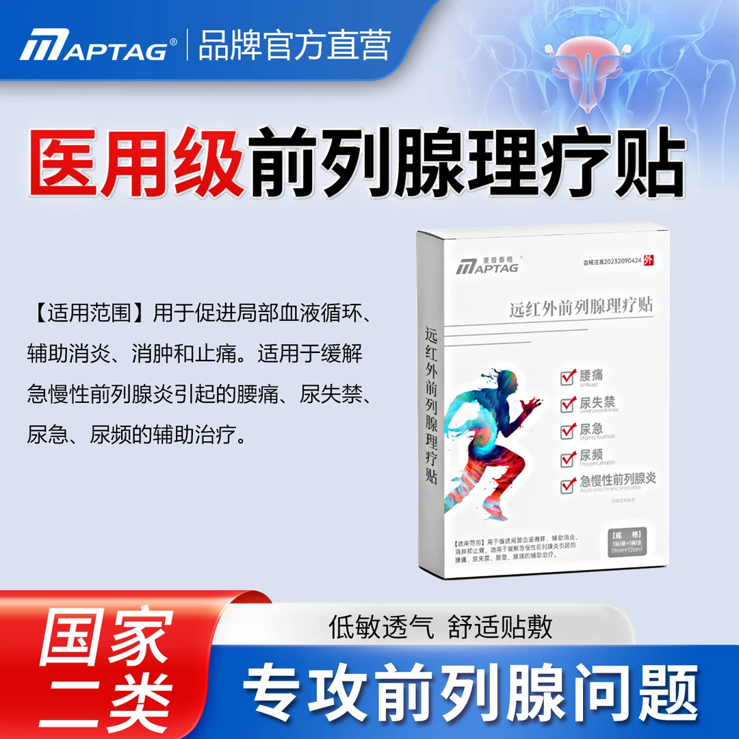 麦普泰格远红外前列腺理疗贴