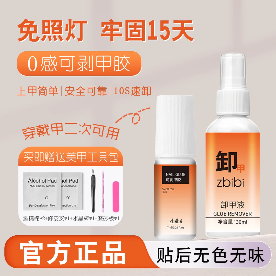 Zbibi全新免照灯手工穿戴甲专用戴卸牢固持久无味不伤甲胶水