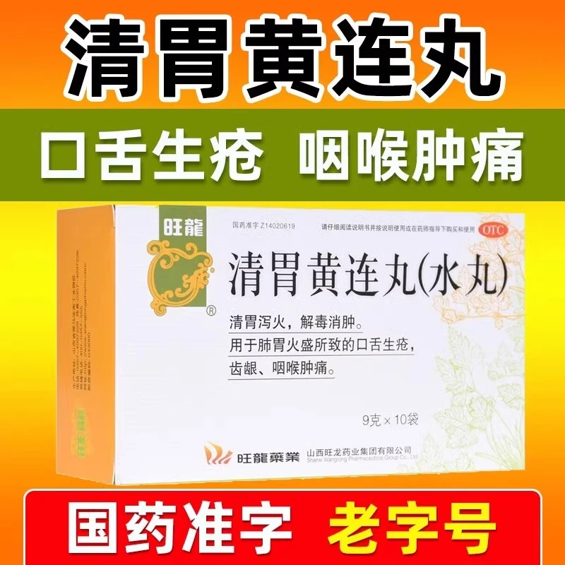 旺龙清胃黄连丸9g*10袋用于肺胃火盛所致的口舌生疮齿龈咽喉肿痛