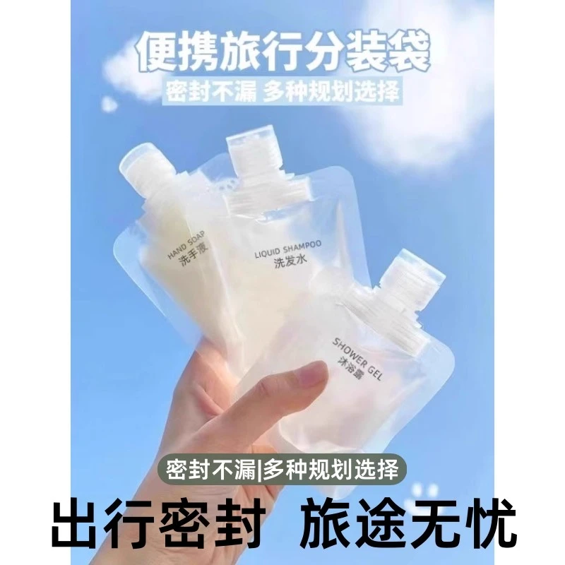 旅行分装袋化妆品沐浴露小样便携旅游收纳袋一次性分装瓶出行密封