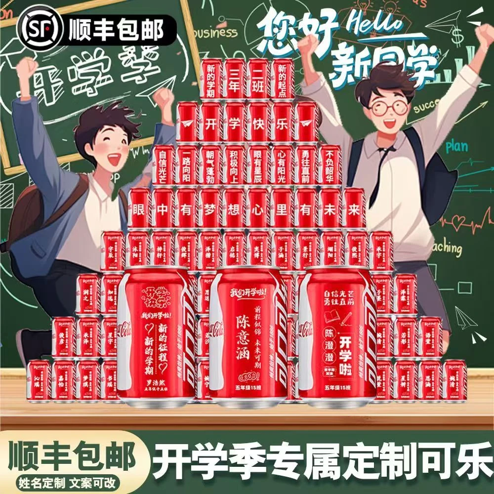 可乐定制刻字开学季迎新典礼易拉罐diy摆台场景布置饮料便携