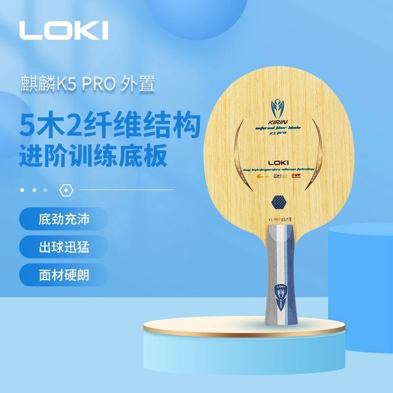 LOKI雷神乒乓球底板麒麟K5PRO外置5木2碳碳纤维特注专业赛级球拍