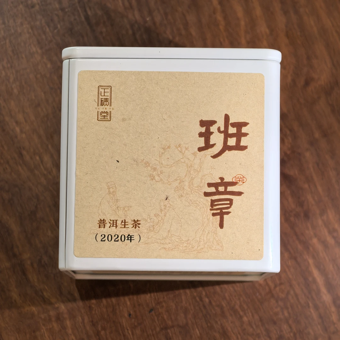 【班章-普洱生茶】2020年 班章生茶品鉴装
