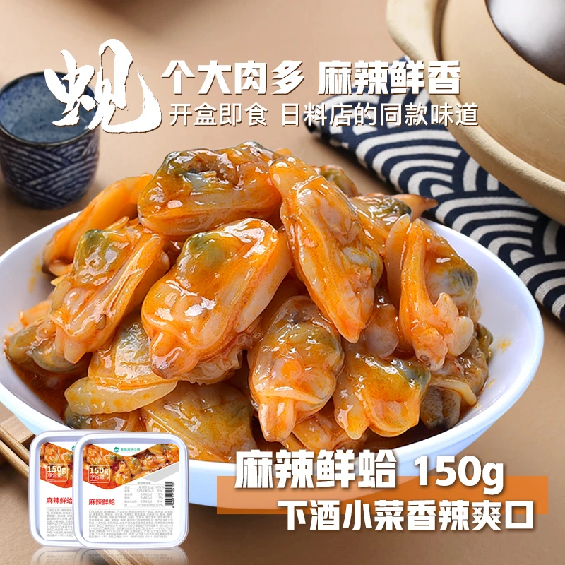 麻辣香辣鲜蛤150克开盖即食日式小菜蛤蜊肉海鲜辣花甲肉寿司零食