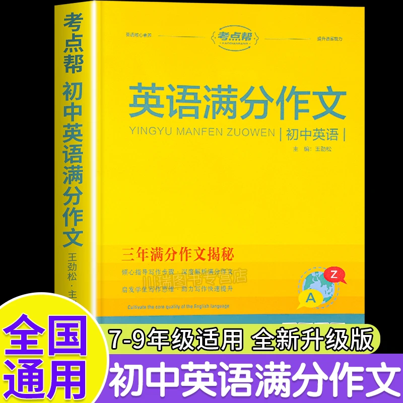 NE考点帮初中英语满分作文万能模板写作技巧方法精选范文大全初中